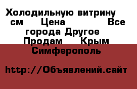 Холодильную витрину 130 см.  › Цена ­ 17 000 - Все города Другое » Продам   . Крым,Симферополь